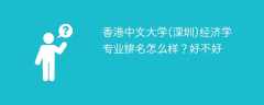 香港中文大学(深圳)经济学专业排名怎么样？好不好