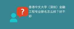 香港中文大学（深圳）金融工程专业排名怎么样？好不好