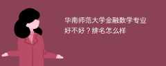 华南师范大学金融数学专业好不好？排名怎么样