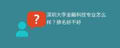 深圳大学金融科技专业怎么样？排名好不好