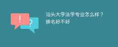 汕头大学法学专业怎么样？排名好不好