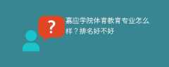 嘉应学院体育教育专业怎么样？排名好不好