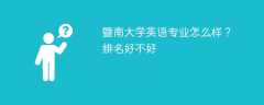 暨南大学英语专业怎么样？排名好不好