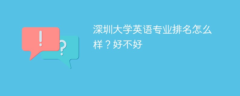 深圳大学英语专业排名怎么样？好不好