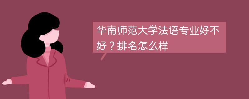 华南师范大学法语专业好不好？排名怎么样