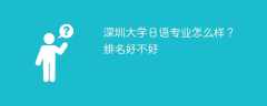 深圳大学日语专业怎么样？排名好不好