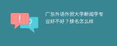 广东外语外贸大学新闻学专业好不好？排名怎么样