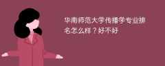 华南师范大学传播学专业排名怎么样？好不好