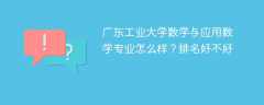广东工业大学数学与应用数学专业怎么样？排名好不好