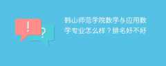 韩山师范学院数学与应用数学专业怎么样？排名好不好