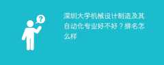 深圳大学机械设计制造及其自动化专业好不好？排名怎么样