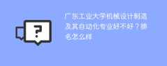 广东工业大学机械设计制造及其自动化专业好不好？排名怎么样