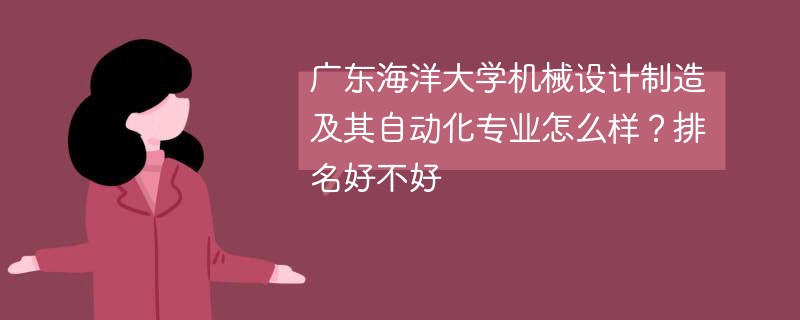 广东海洋大学机械设计制造及其自动化专业怎么样？排名好不好
