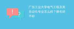 广东工业大学电气工程及其自动化专业怎么样？排名好不好