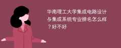 华南理工大学集成电路设计与集成系统专业排名怎么样？好不好