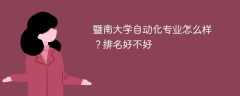 暨南大学自动化专业怎么样？排名好不好