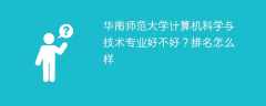 华南师范大学计算机科学与技术专业好不好？排名怎么样