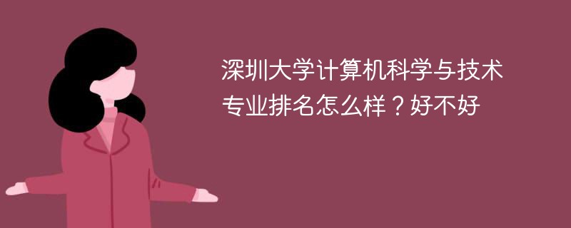 深圳大学计算机科学与技术专业排名怎么样？好不好