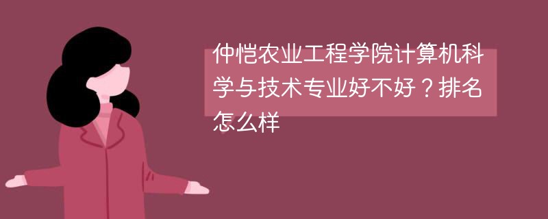 仲恺农业工程学院计算机科学与技术专业好不好？排名怎么样