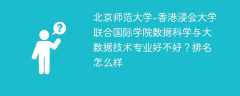 北京师范大学-香港浸会大学联合国际学院数据科学与大数据技术专业好不好？排名怎么样