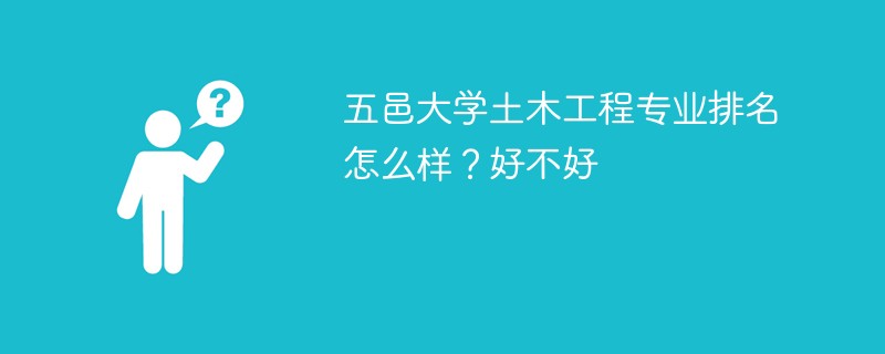 五邑大学土木工程专业排名怎么样？好不好