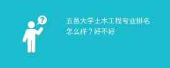 五邑大学土木工程专业排名怎么样？好不好
