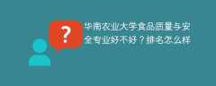 华南农业大学食品质量与安全专业好不好？排名怎么样