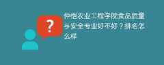 仲恺农业工程学院食品质量与安全专业好不好？排名怎么样