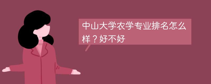 中山大学农学专业排名怎么样？好不好