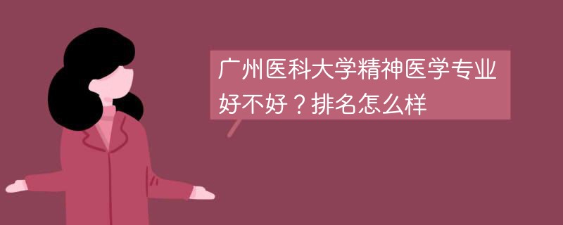 广州医科大学精神医学专业好不好？排名怎么样
