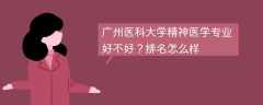 广州医科大学精神医学专业好不好？排名怎么样