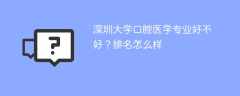 深圳大学口腔医学专业好不好？排名怎么样