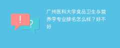 广州医科大学食品卫生与营养学专业排名怎么样？好不好