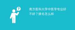 南方医科大学中医学专业好不好？排名怎么样