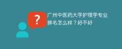 广州中医药大学护理学专业排名怎么样？好不好