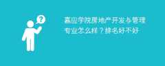 嘉应学院房地产开发与管理专业怎么样？排名好不好