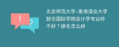 北京师范大学-香港浸会大学联合国际学院会计学专业好不好？排名怎么样