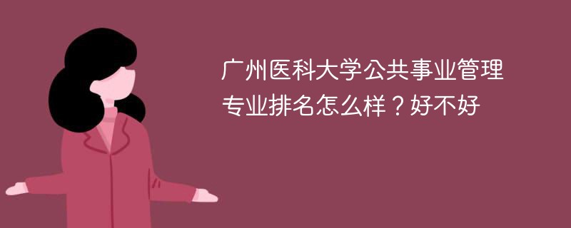 广州医科大学公共事业管理专业排名怎么样？好不好
