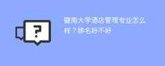 暨南大学酒店管理专业怎么样？排名好不好