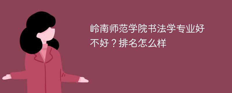 岭南师范学院书法学专业好不好？排名怎么样