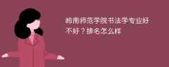 岭南师范学院书法学专业好不好？排名怎么样