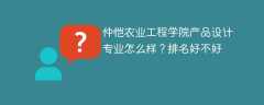 仲恺农业工程学院产品设计专业怎么样？排名好不好