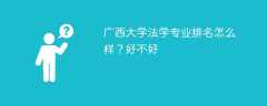 广西大学法学专业排名怎么样？好不好
