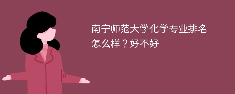 南宁师范大学化学专业排名怎么样？好不好