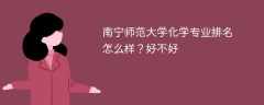 南宁师范大学化学专业排名怎么样？好不好