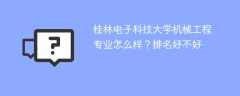 桂林电子科技大学机械工程专业怎么样？排名好不好