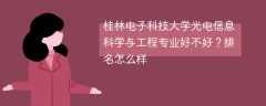 桂林电子科技大学光电信息科学与工程专业好不好？排名怎么样