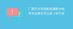 广西艺术学院影视摄影与制作专业排名怎么样？好不好