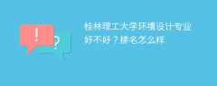 桂林理工大学环境设计专业好不好？排名怎么样
