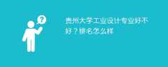 贵州大学工业设计专业好不好？排名怎么样
